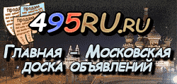 Доска объявлений города Наро-Фоминска на 495RU.ru
